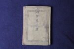 Taisho era Soldier’s Paybook (ID) – 58th Infantry Regiment