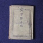 Taisho era Soldier’s Paybook (ID) – 58th Infantry Regiment