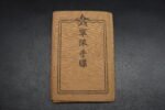 Japanese Paybook - 23rd Infantry Regiment (6th Infantry Division)